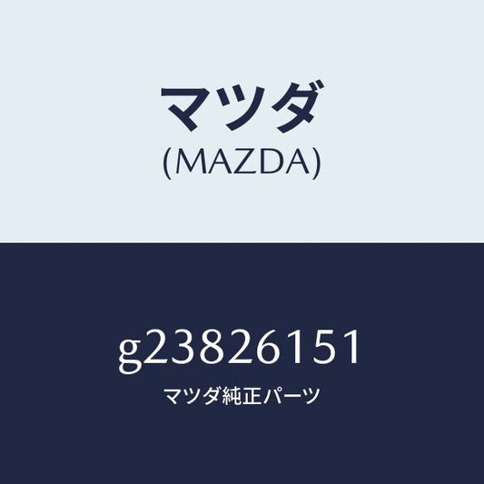 マツダ（MAZDA）ベアリング ホイール/マツダ純正部品/カペラ アクセラ アテンザ MAZDA3 MAZDA6/リアアクスル/G23826151(G238-26-151)