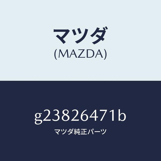 マツダ（MAZDA）ローター リヤーA.B.S. センサー/マツダ純正部品/カペラ アクセラ アテンザ MAZDA3 MAZDA6/リアアクスル/G23826471B(G238-26-471B)