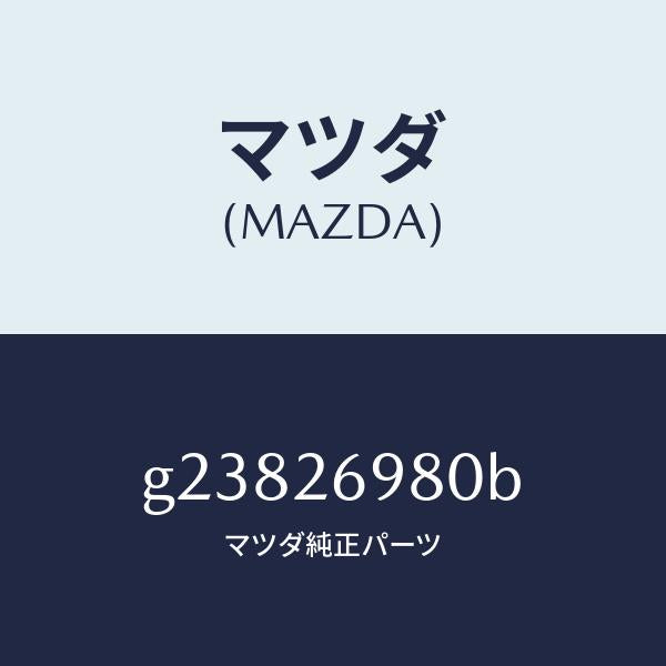 マツダ（MAZDA）キヤリパー(R) リヤー ブレーキ /マツダ純正部品/カペラ アクセラ アテンザ MAZDA3 MAZDA6/リアアクスル/G23826980B(G238-26-980B)