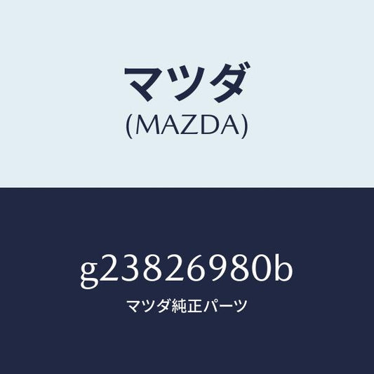 マツダ（MAZDA）キヤリパー(R) リヤー ブレーキ /マツダ純正部品/カペラ アクセラ アテンザ MAZDA3 MAZDA6/リアアクスル/G23826980B(G238-26-980B)