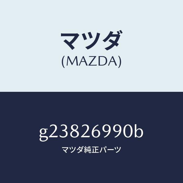 マツダ（MAZDA）キヤリパー(L) リヤー ブレーキ /マツダ純正部品/カペラ アクセラ アテンザ MAZDA3 MAZDA6/リアアクスル/G23826990B(G238-26-990B)