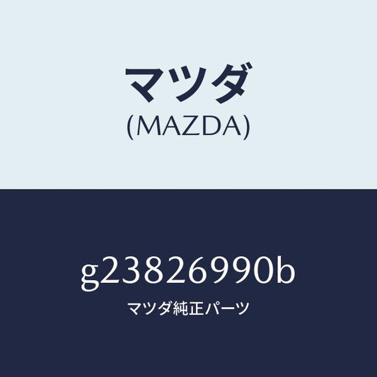 マツダ（MAZDA）キヤリパー(L) リヤー ブレーキ /マツダ純正部品/カペラ アクセラ アテンザ MAZDA3 MAZDA6/リアアクスル/G23826990B(G238-26-990B)