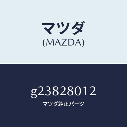 マツダ（MAZDA）SHEET RUBBER/マツダ純正部品/カペラ アクセラ アテンザ MAZDA3 MAZDA6/リアアクスルサスペンション/G23828012(G238-28-012)