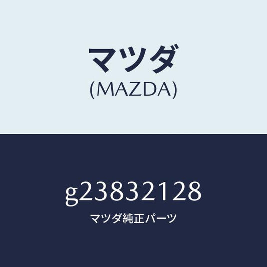 マツダ（MAZDA）クリツプ ブーツ/マツダ純正部品/カペラ アクセラ アテンザ MAZDA3 MAZDA6/ハイブリッド関連/G23832128(G238-32-128)