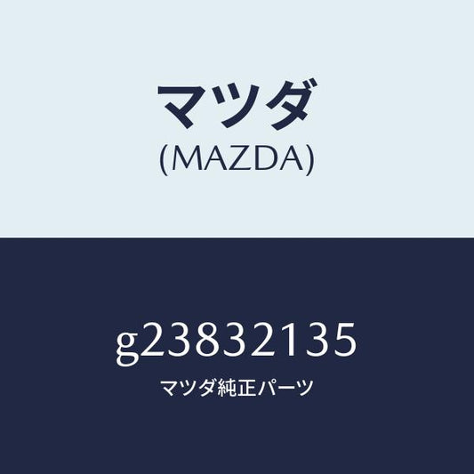 マツダ（MAZDA）LABEL COUTION-ST. GE/マツダ純正部品/カペラ アクセラ アテンザ MAZDA3 MAZDA6/ハイブリッド関連/G23832135(G238-32-135)