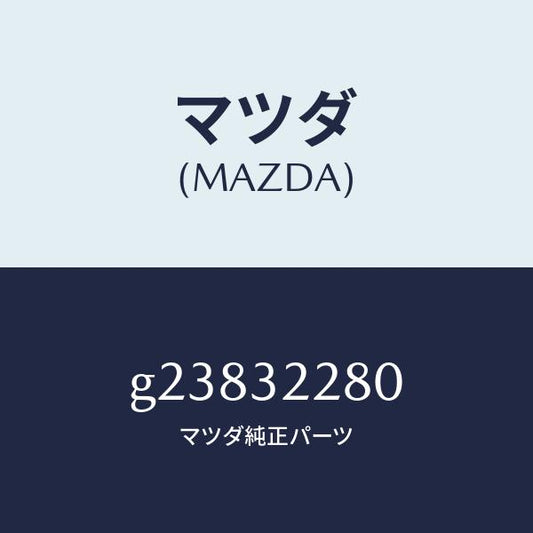マツダ（MAZDA）ジヨイント ボール/マツダ純正部品/カペラ アクセラ アテンザ MAZDA3 MAZDA6/ハイブリッド関連/G23832280(G238-32-280)