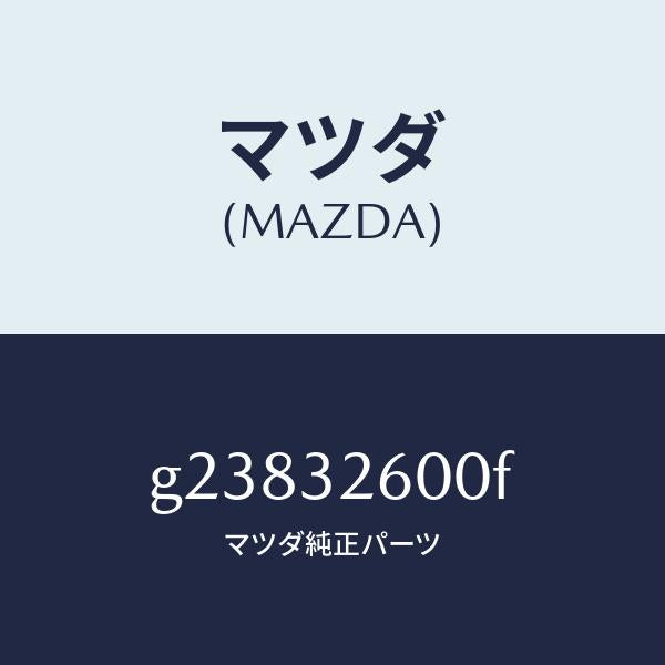 マツダ（MAZDA）PUMP VANE /マツダ純正部品/カペラ アクセラ アテンザ MAZDA3 MAZDA6/ハイブリッド関連/G23832600F(G238-32-600F)