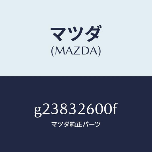 マツダ（MAZDA）PUMP VANE /マツダ純正部品/カペラ アクセラ アテンザ MAZDA3 MAZDA6/ハイブリッド関連/G23832600F(G238-32-600F)