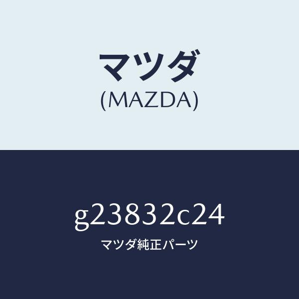 マツダ（MAZDA）クランプ P.S. ホース/マツダ純正部品/カペラ アクセラ アテンザ MAZDA3 MAZDA6/ハイブリッド関連/G23832C24(G238-32-C24)