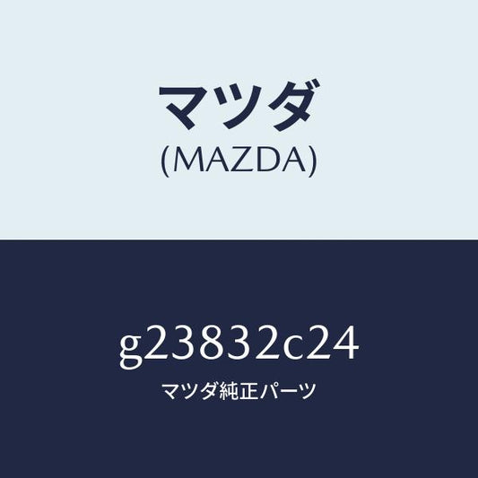マツダ（MAZDA）クランプ P.S. ホース/マツダ純正部品/カペラ アクセラ アテンザ MAZDA3 MAZDA6/ハイブリッド関連/G23832C24(G238-32-C24)