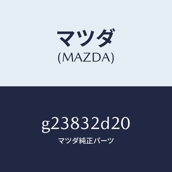 マツダ（MAZDA）パイプ Aコントロールボツクス/マツダ純正部品/カペラ アクセラ アテンザ MAZDA3 MAZDA6/ハイブリッド関連/G23832D20(G238-32-D20)