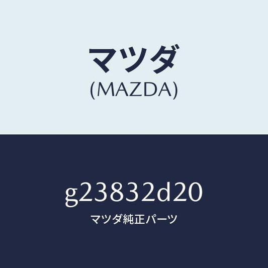 マツダ（MAZDA）パイプ Aコントロールボツクス/マツダ純正部品/カペラ アクセラ アテンザ MAZDA3 MAZDA6/ハイブリッド関連/G23832D20(G238-32-D20)