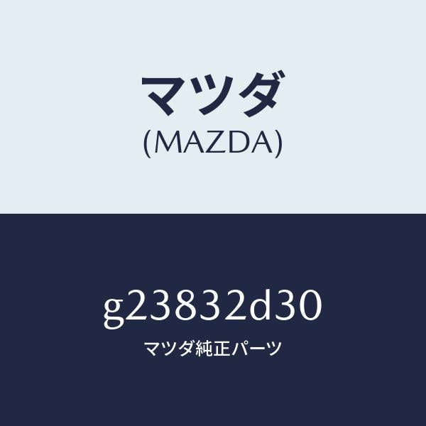 マツダ（MAZDA）パイプ Bコントロール ボツク/マツダ純正部品/カペラ アクセラ アテンザ MAZDA3 MAZDA6/ハイブリッド関連/G23832D30(G238-32-D30)