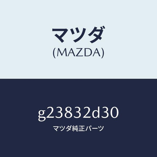 マツダ（MAZDA）パイプ Bコントロール ボツク/マツダ純正部品/カペラ アクセラ アテンザ MAZDA3 MAZDA6/ハイブリッド関連/G23832D30(G238-32-D30)