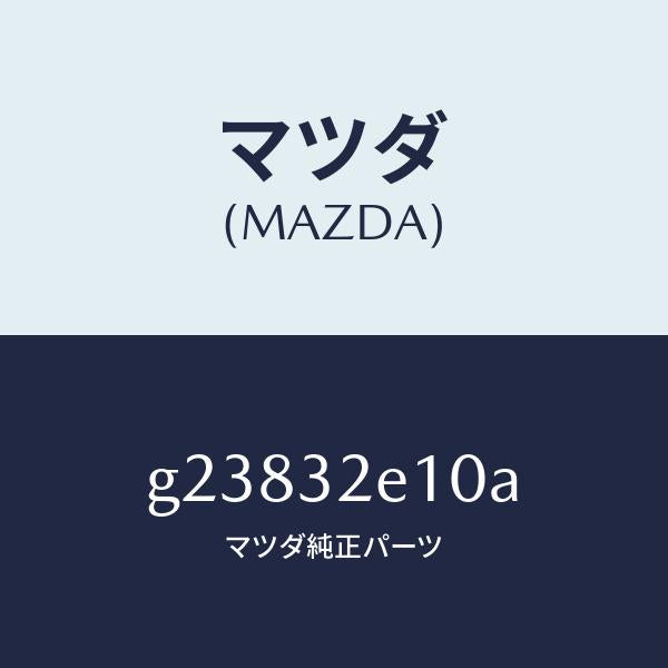 マツダ（MAZDA）MOTOR STEPPING-CONTR/マツダ純正部品/カペラ アクセラ アテンザ MAZDA3 MAZDA6/ハイブリッド関連/G23832E10A(G238-32-E10A)