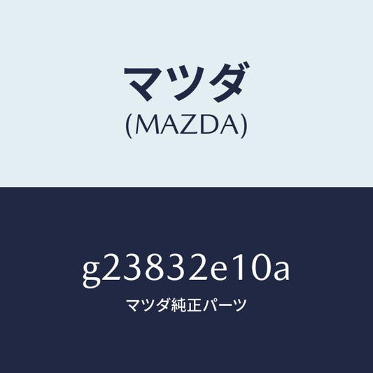 マツダ（MAZDA）MOTOR STEPPING-CONTR/マツダ純正部品/カペラ アクセラ アテンザ MAZDA3 MAZDA6/ハイブリッド関連/G23832E10A(G238-32-E10A)