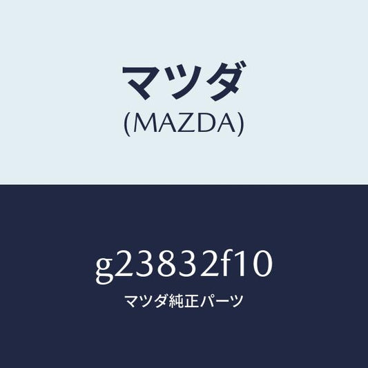 マツダ（MAZDA）フイルターキツト コントロールボツクス/マツダ純正部品/カペラ アクセラ アテンザ MAZDA3 MAZDA6/ハイブリッド関連/G23832F10(G238-32-F10)