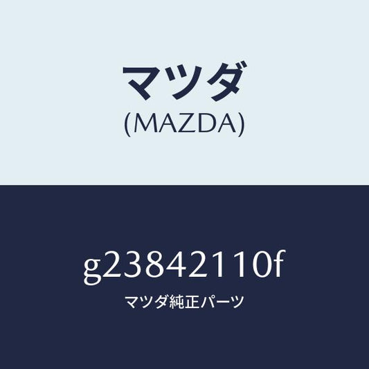 マツダ（MAZDA）TANK FUEL /マツダ純正部品/カペラ アクセラ アテンザ MAZDA3 MAZDA6/フューエルシステム/G23842110F(G238-42-110F)