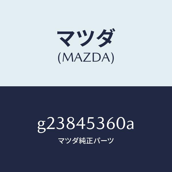 マツダ（MAZDA）PIPE(R) REAR BRAKE/マツダ純正部品/カペラ アクセラ アテンザ MAZDA3 MAZDA6/フューエルシステムパイピング/G23845360A(G238-45-360A)