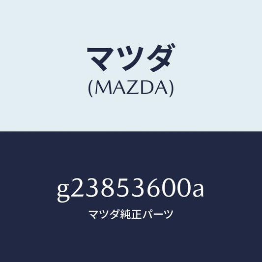 マツダ（MAZDA）PAN FLOOR-FRONT /マツダ純正部品/カペラ アクセラ アテンザ MAZDA3 MAZDA6/ルーフ/G23853600A(G238-53-600A)