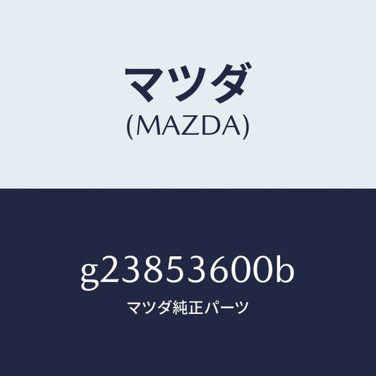 マツダ（MAZDA）パン フロア-フロント/マツダ純正部品/カペラ アクセラ アテンザ MAZDA3 MAZDA6/ルーフ/G23853600B(G238-53-600B)