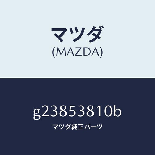 マツダ（MAZDA）FRAME(R) REAR SIDE/マツダ純正部品/カペラ アクセラ アテンザ MAZDA3 MAZDA6/ルーフ/G23853810B(G238-53-810B)