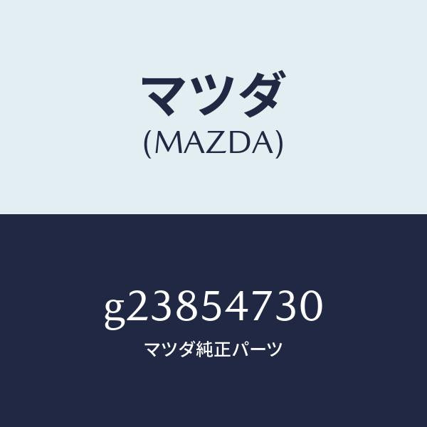 マツダ（MAZDA）PANEL(L) FLOOR SIDE /マツダ純正部品/カペラ アクセラ アテンザ MAZDA3 MAZDA6/サイドパネル/G23854730(G238-54-730)