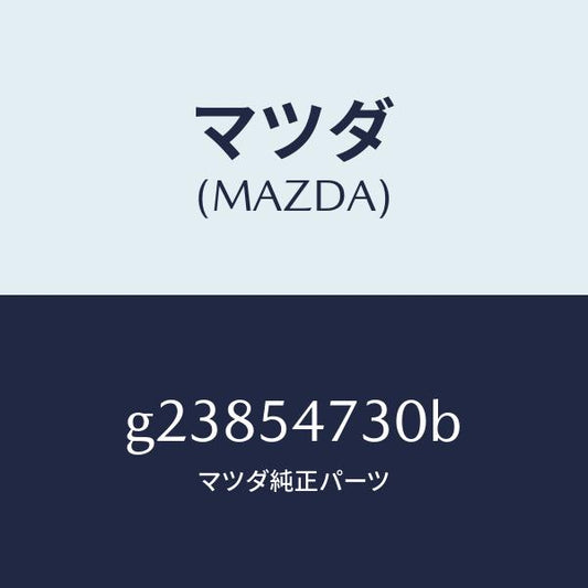 マツダ（MAZDA）パネル(L) フロアーサイド/マツダ純正部品/カペラ アクセラ アテンザ MAZDA3 MAZDA6/サイドパネル/G23854730B(G238-54-730B)