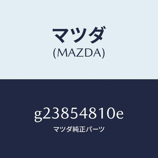 マツダ（MAZDA）フレ-ム(L) リア-サイド /マツダ純正部品/カペラ アクセラ アテンザ MAZDA3 MAZDA6/サイドパネル/G23854810E(G238-54-810E)