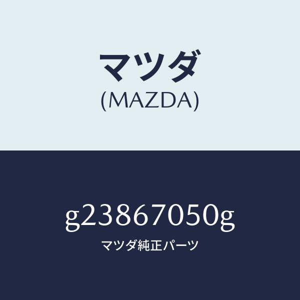 マツダ（MAZDA）HARNESS REAR/マツダ純正部品/カペラ アクセラ アテンザ MAZDA3 MAZDA6/G23867050G(G238-67-050G)