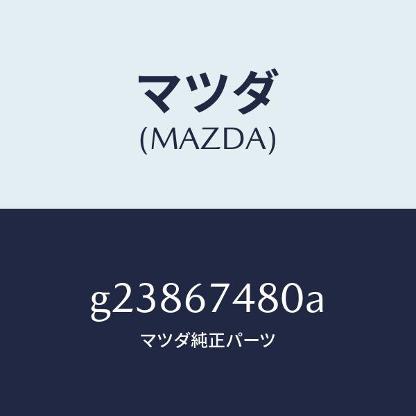 マツダ（MAZDA）フロント ウオッシヤータンク/マツダ純正部品/カペラ アクセラ アテンザ MAZDA3 MAZDA6/G23867480A(G238-67-480A)