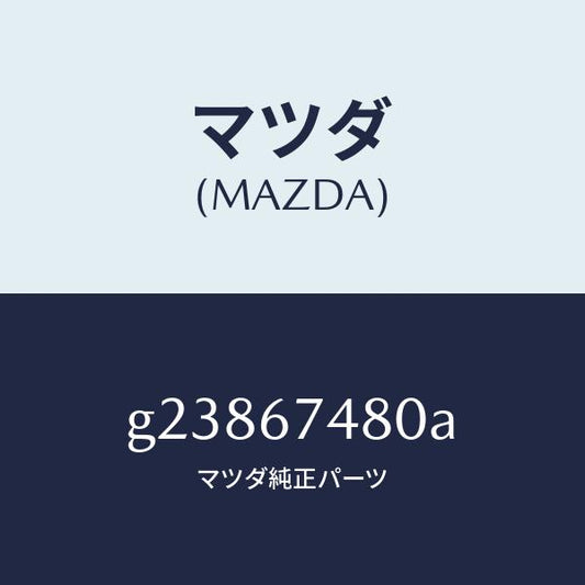マツダ（MAZDA）フロント ウオッシヤータンク/マツダ純正部品/カペラ アクセラ アテンザ MAZDA3 MAZDA6/G23867480A(G238-67-480A)