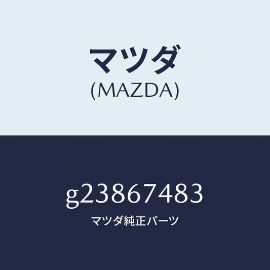 マツダ（MAZDA）キヤツプ タンク /マツダ純正部品/カペラ アクセラ アテンザ MAZDA3 MAZDA6/G23867483(G238-67-483)