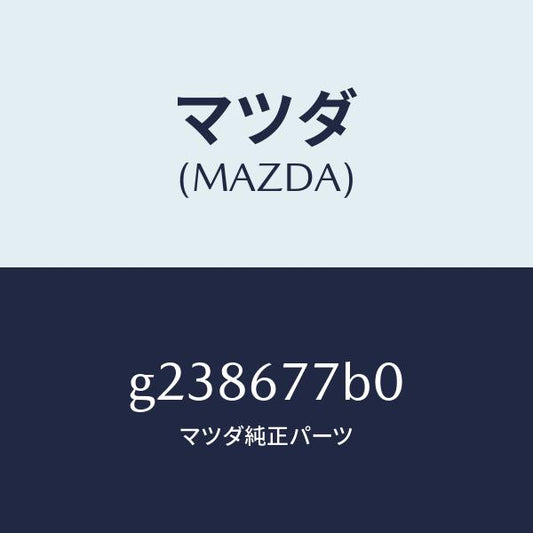マツダ（MAZDA）RELAY & TIMER 4WS /マツダ純正部品/カペラ アクセラ アテンザ MAZDA3 MAZDA6/G238677B0(G238-67-7B0)