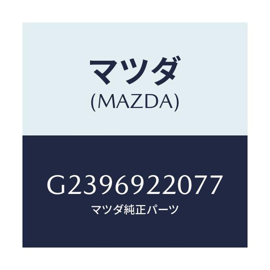 マツダ(MAZDA) MIRROR INTERIOR/カペラ アクセラ アテンザ MAZDA3 MAZDA6/ドアーミラー/マツダ純正部品/G2396922077(G239-69-22077)