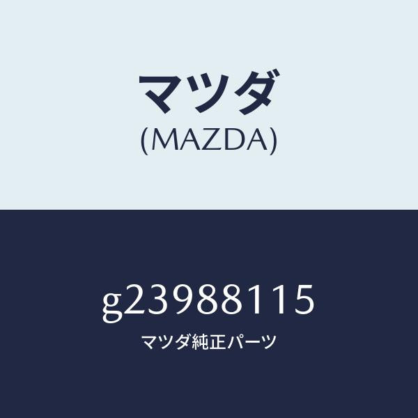 マツダ（MAZDA）ヒーター シート クツシヨン/マツダ純正部品/カペラ アクセラ アテンザ MAZDA3 MAZDA6/G23988115(G239-88-115)