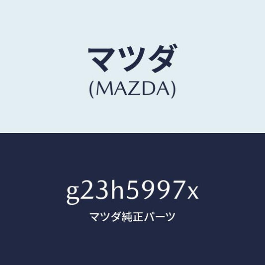 マツダ（MAZDA）キヤリヤ(FR L) ドア モジユー/マツダ純正部品/カペラ アクセラ アテンザ MAZDA3 MAZDA6/G23H5997X(G23H-59-97X)