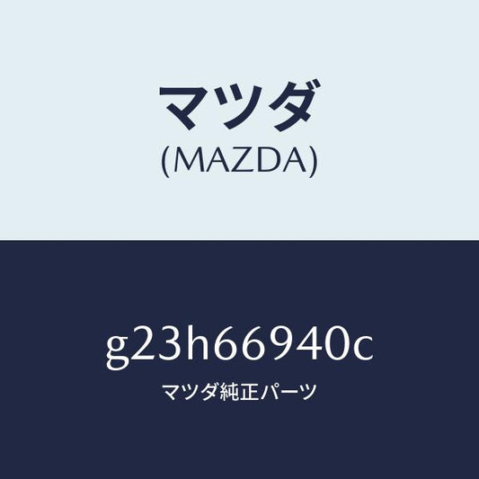 マツダ（MAZDA）フイーダー アンテナ/マツダ純正部品/カペラ アクセラ アテンザ MAZDA3 MAZDA6/PWスイッチ/G23H66940C(G23H-66-940C)