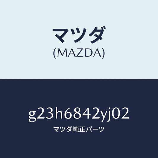 マツダ（MAZDA）トリム(R) ドアー /マツダ純正部品/カペラ アクセラ アテンザ MAZDA3 MAZDA6/G23H6842YJ02(G23H-68-42YJ0)