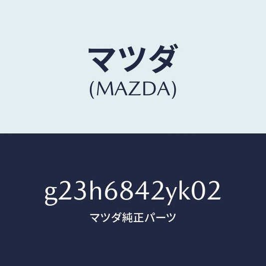 マツダ（MAZDA）トリム(R) ドアー /マツダ純正部品/カペラ アクセラ アテンザ MAZDA3 MAZDA6/G23H6842YK02(G23H-68-42YK0)