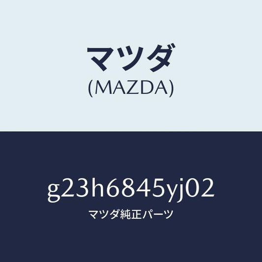 マツダ（MAZDA）トリム(L) ドアー /マツダ純正部品/カペラ アクセラ アテンザ MAZDA3 MAZDA6/G23H6845YJ02(G23H-68-45YJ0)
