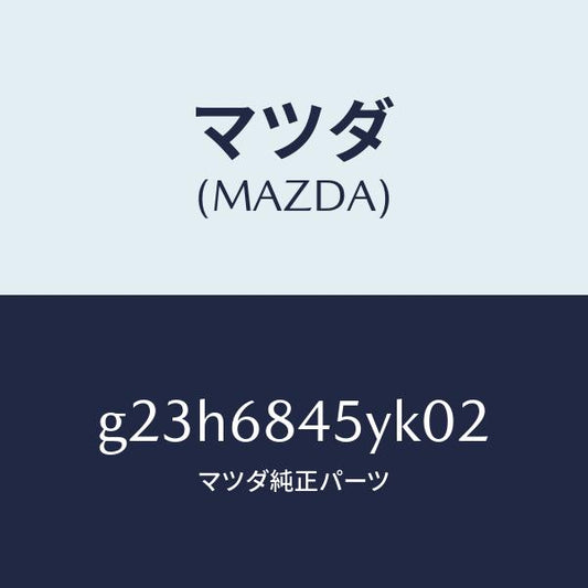 マツダ（MAZDA）トリム(L) ドアー /マツダ純正部品/カペラ アクセラ アテンザ MAZDA3 MAZDA6/G23H6845YK02(G23H-68-45YK0)