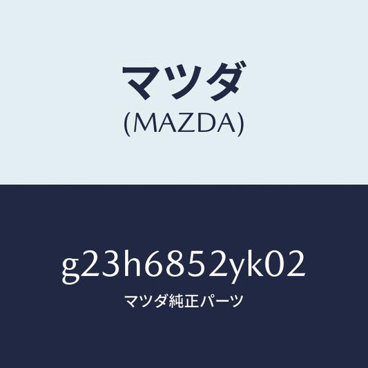 マツダ（MAZDA）トリム(R) リヤー ドアー /マツダ純正部品/カペラ アクセラ アテンザ MAZDA3 MAZDA6/G23H6852YK02(G23H-68-52YK0)