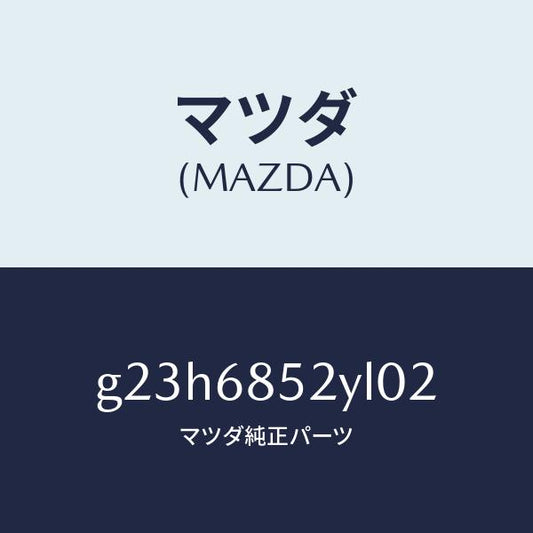 マツダ（MAZDA）トリム(R) リヤー ドアー /マツダ純正部品/カペラ アクセラ アテンザ MAZDA3 MAZDA6/G23H6852YL02(G23H-68-52YL0)