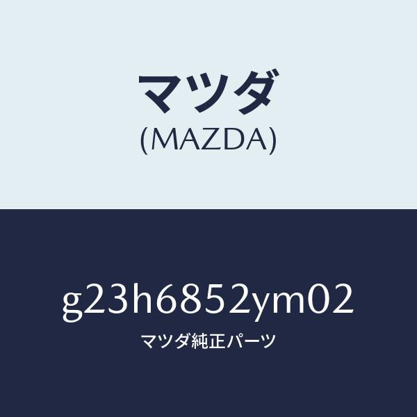 マツダ（MAZDA）トリム(R) リヤー ドアー /マツダ純正部品/カペラ アクセラ アテンザ MAZDA3 MAZDA6/G23H6852YM02(G23H-68-52YM0)