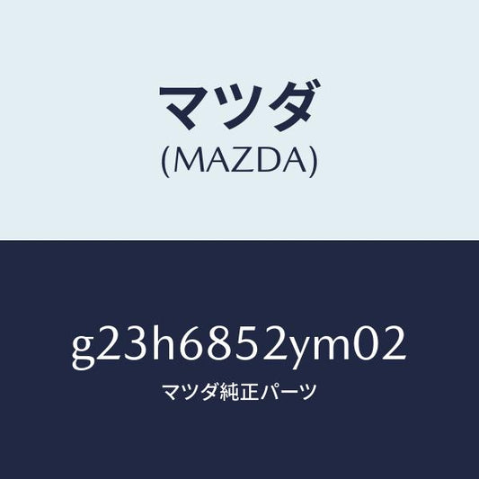マツダ（MAZDA）トリム(R) リヤー ドアー /マツダ純正部品/カペラ アクセラ アテンザ MAZDA3 MAZDA6/G23H6852YM02(G23H-68-52YM0)