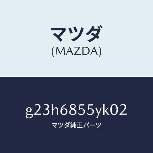 マツダ（MAZDA）トリム(L) リヤー ドアー /マツダ純正部品/カペラ アクセラ アテンザ MAZDA3 MAZDA6/G23H6855YK02(G23H-68-55YK0)