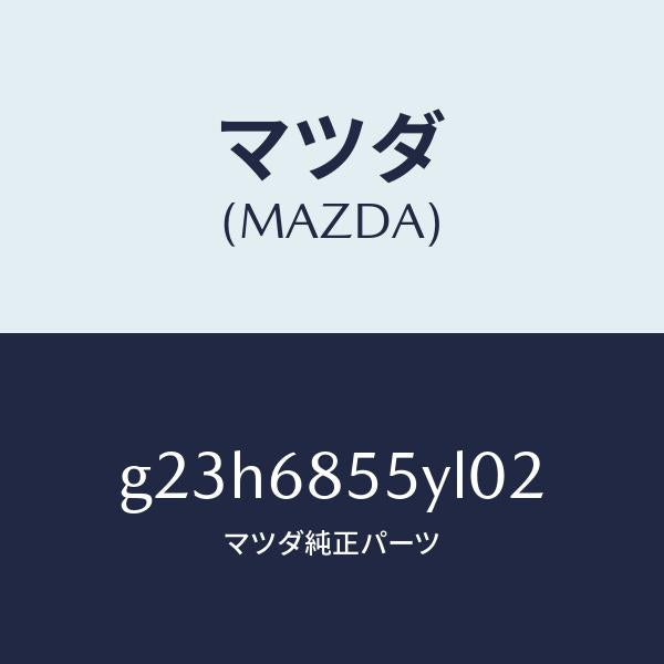 マツダ（MAZDA）トリム(L) リヤー ドアー /マツダ純正部品/カペラ アクセラ アテンザ MAZDA3 MAZDA6/G23H6855YL02(G23H-68-55YL0)