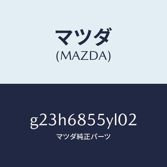 マツダ（MAZDA）トリム(L) リヤー ドアー /マツダ純正部品/カペラ アクセラ アテンザ MAZDA3 MAZDA6/G23H6855YL02(G23H-68-55YL0)