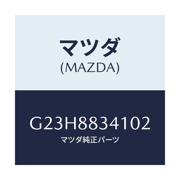 マツダ(MAZDA) トリム リヤーヘツドレスト/カペラ・アクセラ・アテンザ・MAZDA3・MAZDA6/複数個所使用/マツダ純正部品/G23H8834102(G23H-88-34102)